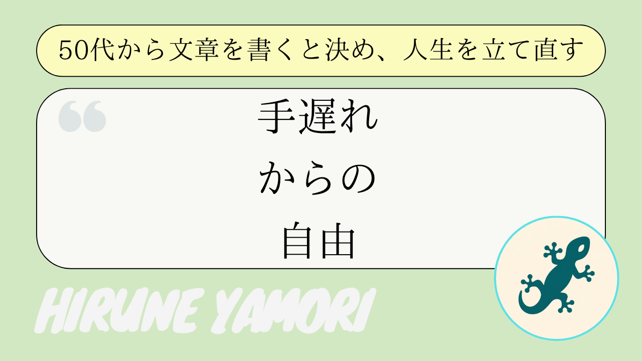 50代で「手遅れかも」と感じた夜、文章を書き出すには最良のタイミングだった話