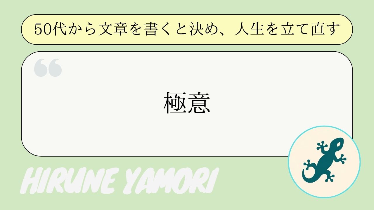 【50代からの情報発信】伸びないを終わらせる！人生奪還のためのアカウント設計4つの極意