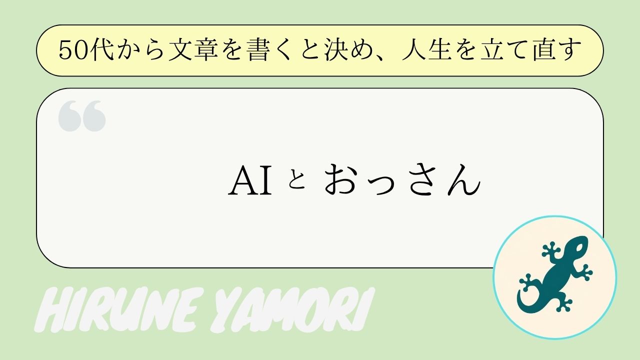 AIとおっさん
