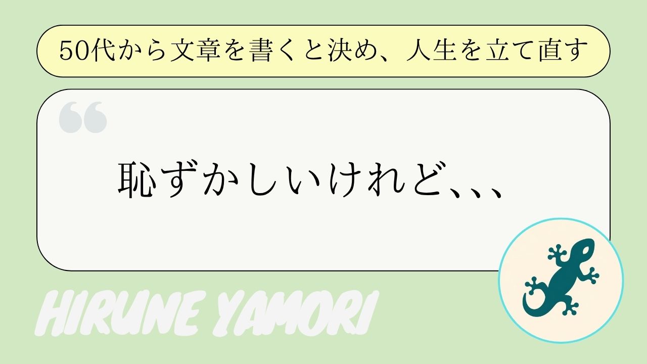 51歳にもなって恥ずかしい話をひとつ