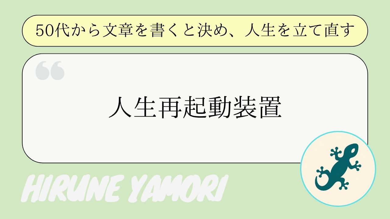 人生再起動装置としての情報発信