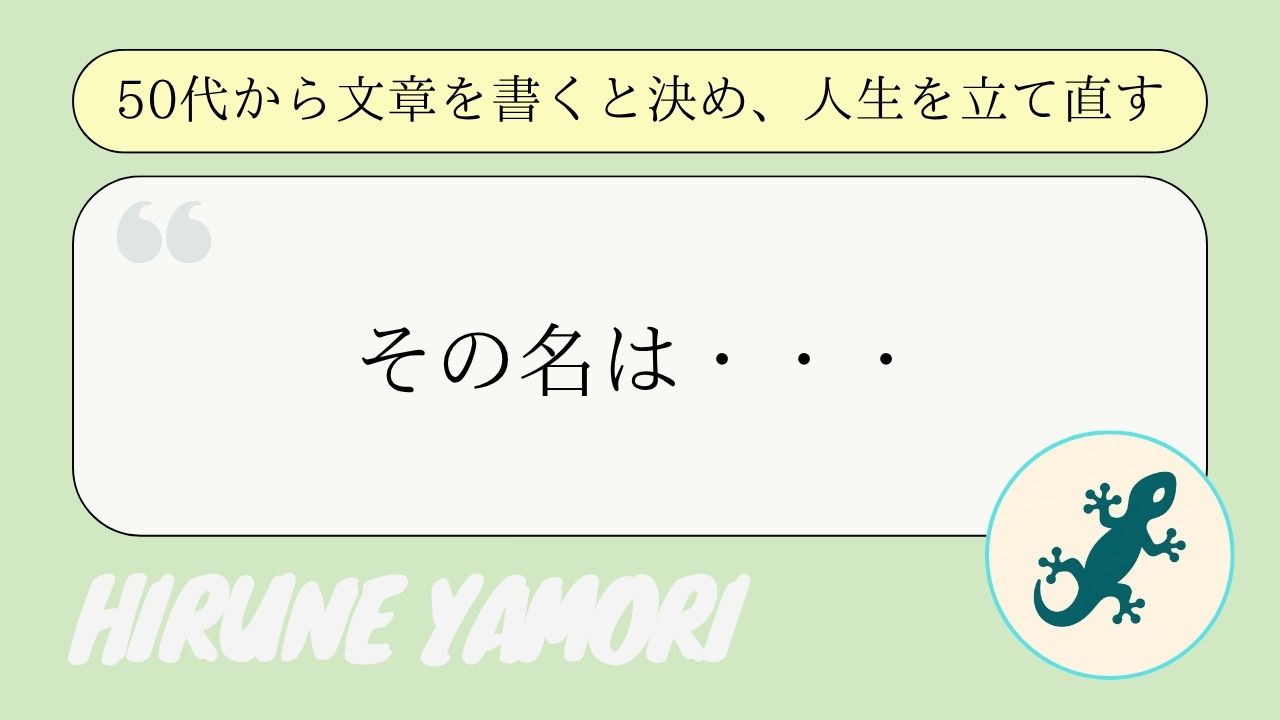 夢を叶えるために従えるべきものの名
