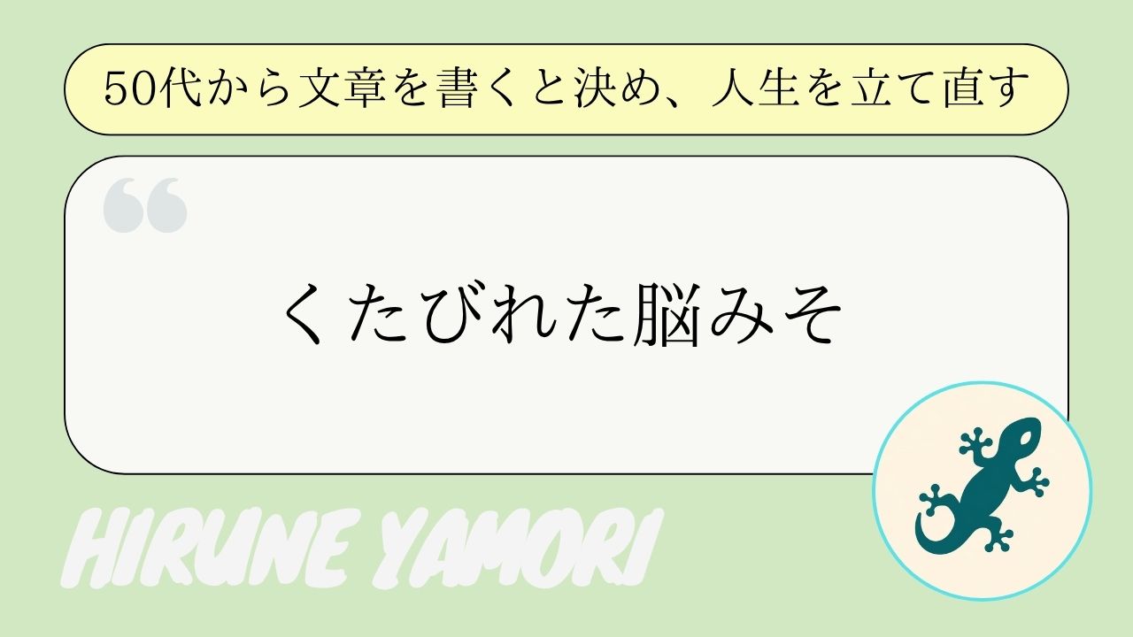 くたびれはじめた脳みそを補強せよ！