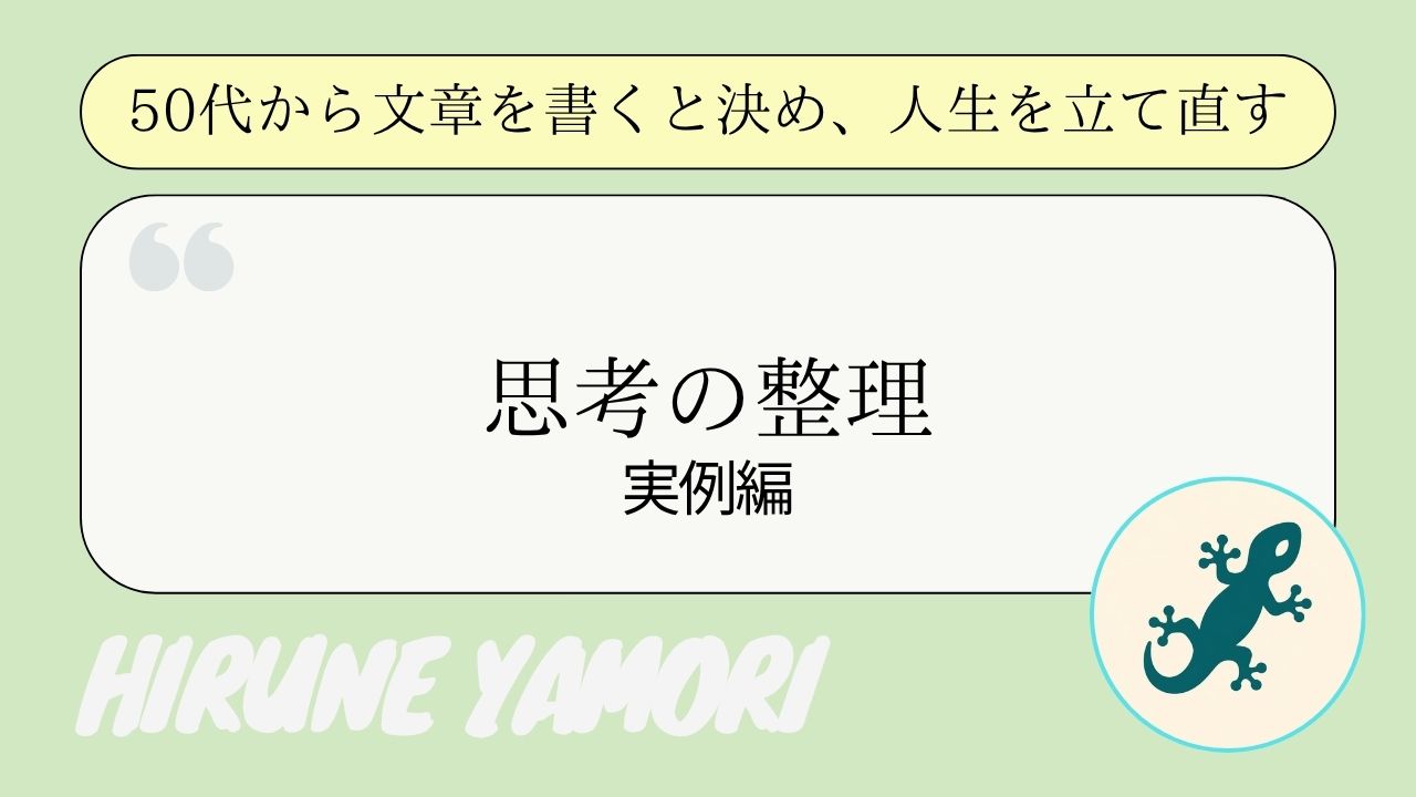 【実例編】思考の整理と言語化にきくフレームワーク