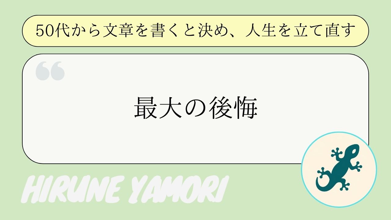 50代になって気づいた。人生最大の後悔はお金でも仕事でもなく…