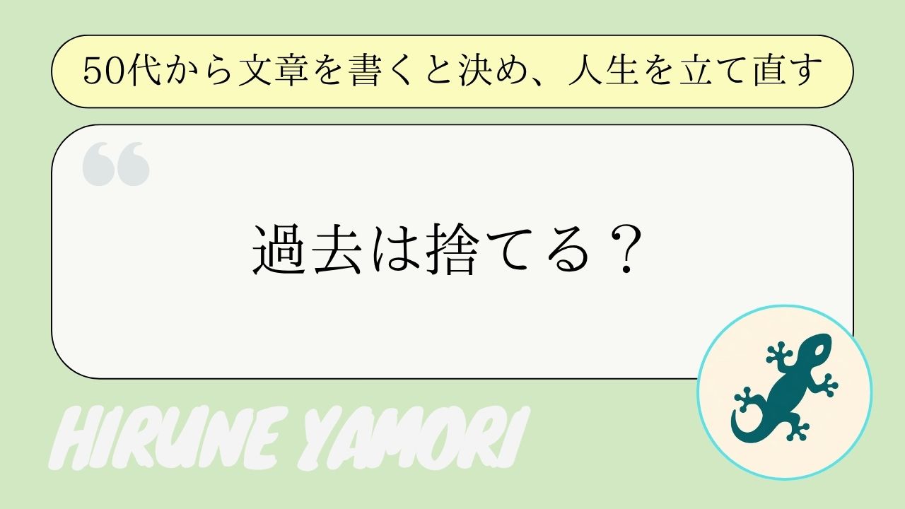 50代の人生再起動は過去を捨てることじゃない｜経験をつなぎ直して前に進む話