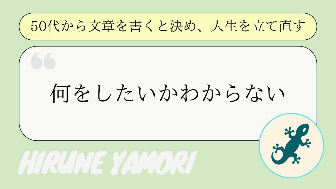 50代で「何をしたいかわからない」と感じた夜に思い出したかった言葉のこと