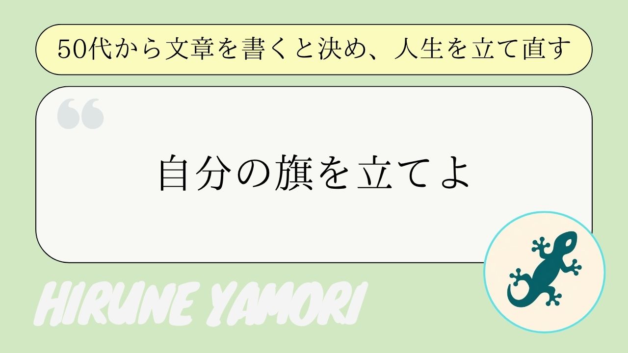 ライフエンジンの起動〜50代からの情報発信論