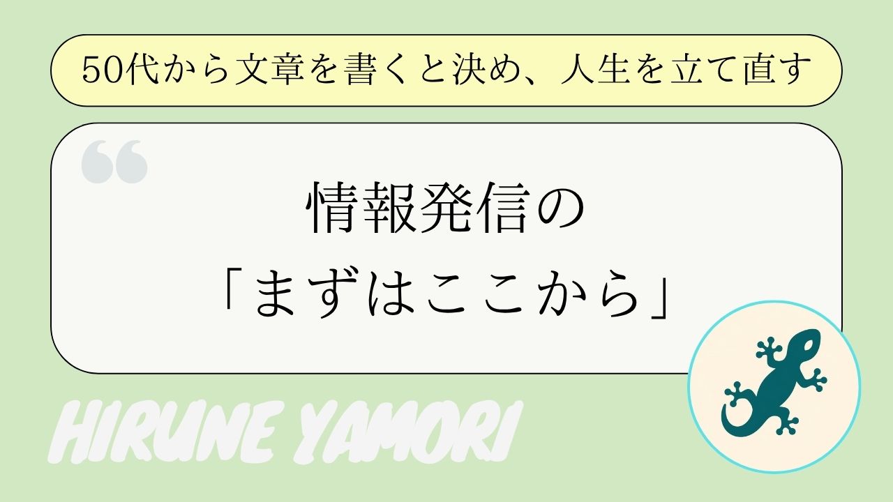 情報発信は学ぶだけじゃできません