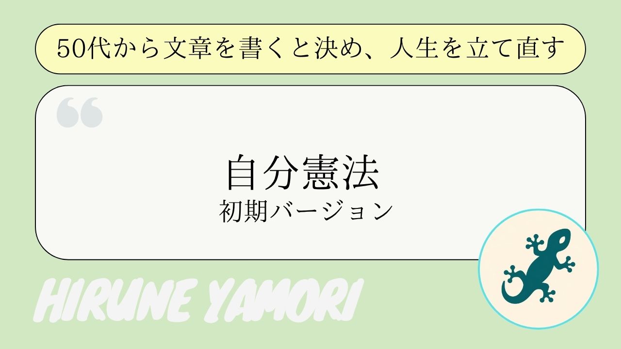 50歳からの自分憲法