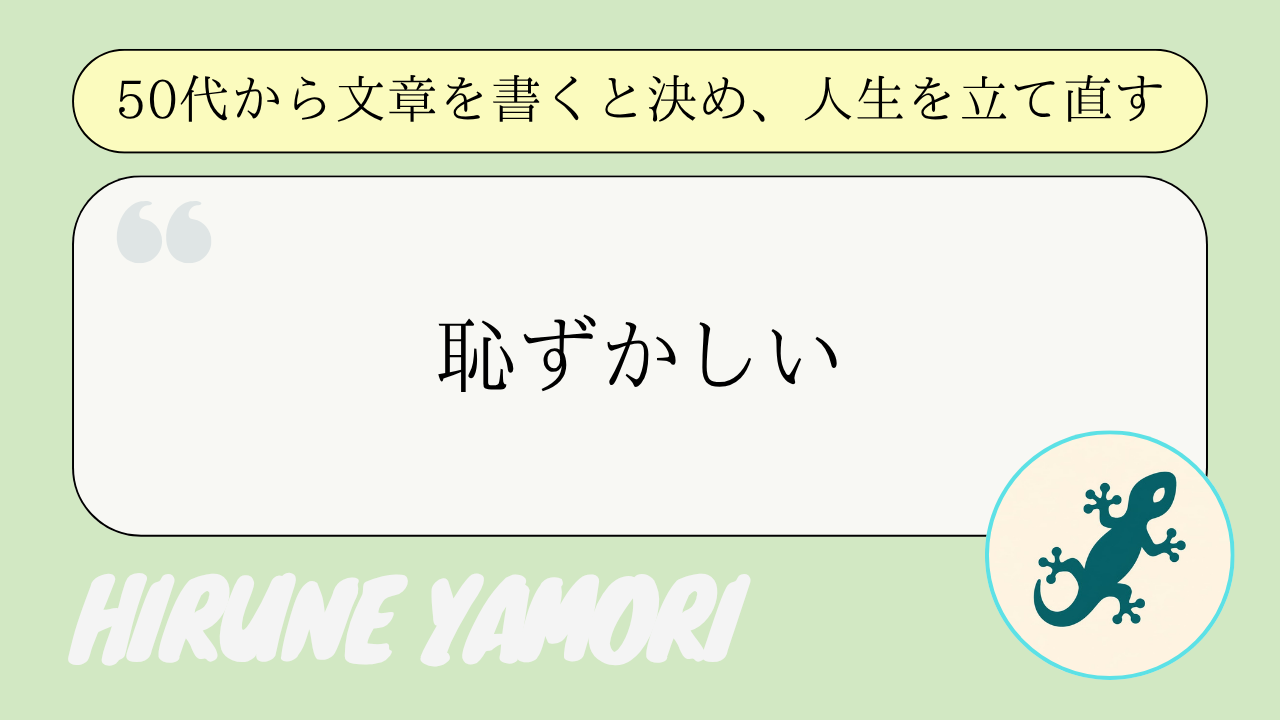 不完全で未熟な文章を世に放つパワーをあなたに
