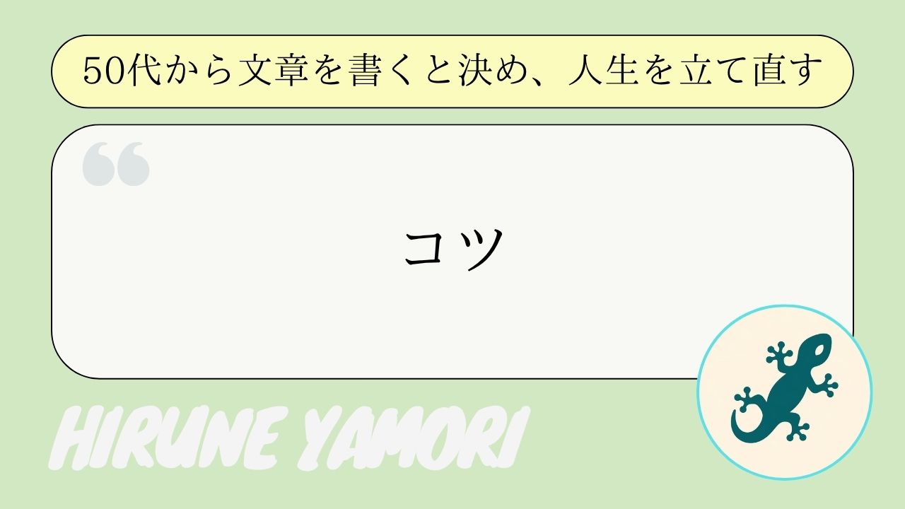 まずはテーマ決めが情報発信を続けるコツでした