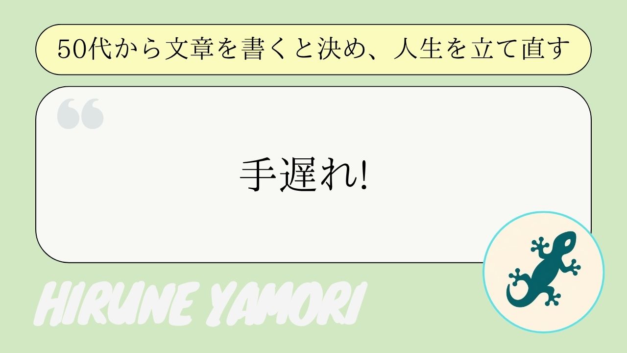 「手遅れ」という名の戦略