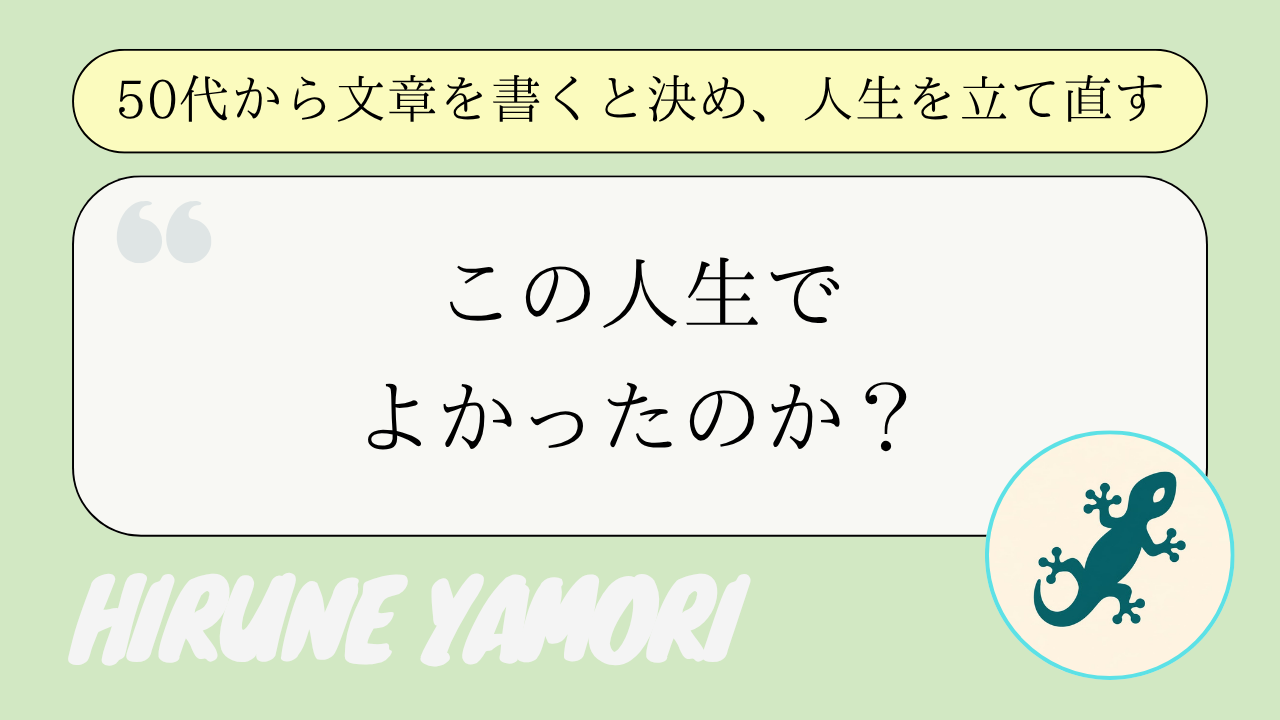 50代で「この人生でよかったのか」と考える夜、書き始めたら少しだけ楽になった話