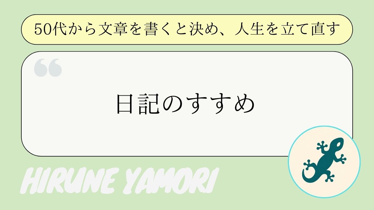 日記に関する私の試行錯誤