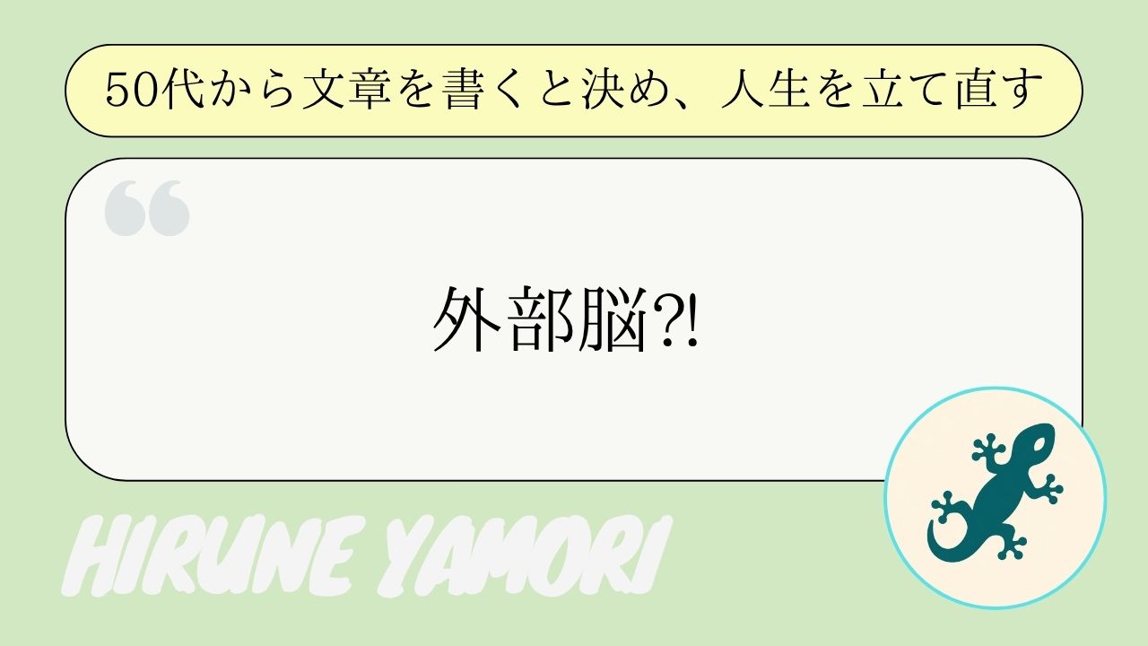 外部脳の活用でムダを省いた人生を！