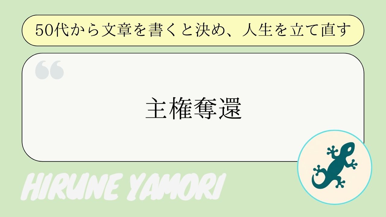 51歳、このまま終わりたくない。人生の主権奪還を決意した現在地